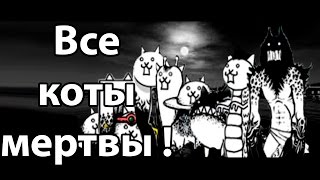 Все мои коты погибли ! Я бомж ! ( Battle Cats ) Все мои коты погибли ! Я бомж ! ( Battle Cats )