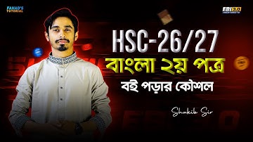 HSC 2026/2027 | কীভাবে বাংলা ২য় পত্র বই পড়তে হয়? সাকিব স্যার
