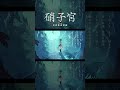 well / 硝子宮 #shorts