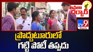 Janatha Darbar : ప్రొద్దుటూరులో గట్టి పోటీ తప్పదు.. | Proddatur Public Opinion - TV9