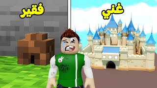 قلعه الفقير وقلعه الغني لعبة roblox !! 🏰😲