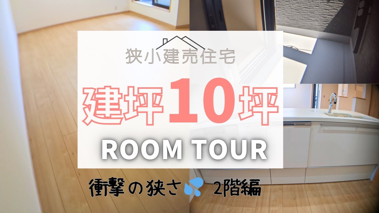 【ルームツアー】建坪10坪の狭小住宅｜引き渡し直後｜16畳のLDKで対面キッチン｜未完成建売住宅で仕様が選べた！　#ルームツアー　#狭小住宅　#建売住宅