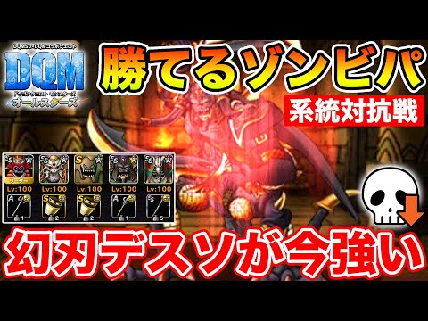 【DQM】系統対抗戦開幕!! 簡単構築でミッション6000pt稼げる&積めるパーティです!!【ドラクエ】