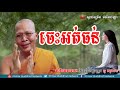 ចេះអត់ធន់, គូ សុភាព, Kou Sopheap 2018, Kou Sopheap Dhamma Talk, Khmer Buddhist Network