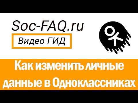 Как поменять личные данные в Одноклассниках