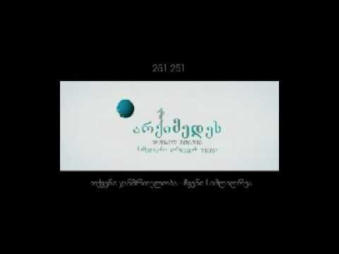 არქიმედეს გლობალ ჯოჯია. archimedes global georgia.flv