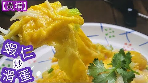 黃埔滑蛋炒蝦仁@雞翼達人| 黃埔炒蛋 | 蝦仁炒蛋一邊滑一邊香、完整不出水 | Cantonese Whampoa Scrambled Eggs