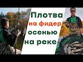 Ловля плотвы осенью на реке на фидер