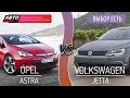 Выбор есть! - Opel Astra vs Volkswagen Jetta - АВТО ПЛЮС