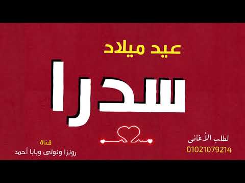 اغنية باسم سدرا عيد ميلاد سدرا