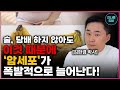 술, 담배 하지 않아도 이것 때문에 암세포가 폭발적으로 늘어난다! 방치하면 대장암, 유방암, 간암까지 유발 할 수 있습니다.