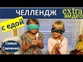 Челлендж с едой. Малыши и еда! Смешное видео! Food challenge будни многодетной семьи Савченко