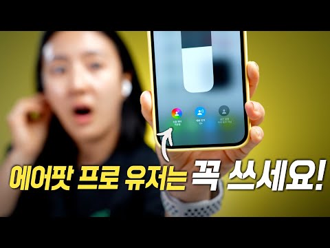 애플이 에어팟 프로에 진심인 증거 무조건 쓰세요 이건 