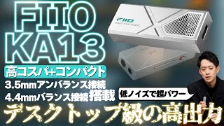 【FIIO KA13をご紹介】デスクトップモード搭載でコンパクトながら高出力を実現したUSB-DAC