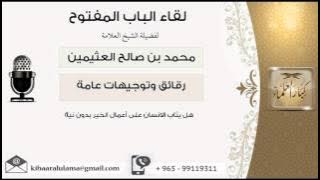 لقاء[5 من 104] هل يثاب الإنسان على أعمال الخير بدون نية؟ الشيخ ابن عثيمين - مشروع كبار العلماء