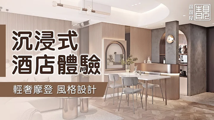 ✨柏傲莊✨ 室內設計及訂造傢俬｜輕奢摩登風格設計 沉浸式酒店體驗 - 天天要聞