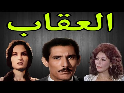 التمثيلية الإذاعية النادرة العقاب عبد الله غيث