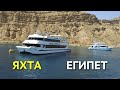 Экскурсия на яхте в морской заповедник Рос Мохаммед в Египте