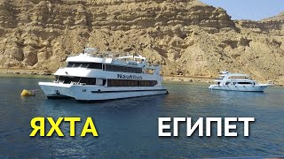 Экскурсия на яхте в морской заповедник Рос Мохаммед в Египте