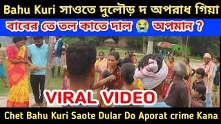 Bahu Kuri সাওতে দুলৌড় দ অপরাধ গিয়া | hor kuri diku kora dular | new santali video 2025