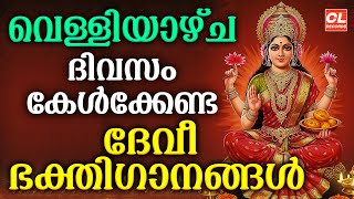വെള്ളിയാഴ്ച ദിവസം കേൾക്കേണ്ട ദേവീ ഭക്തിഗാനങ്ങൾ | Devi Devotional Songs Malayalam | Bhakthi Ganangal
