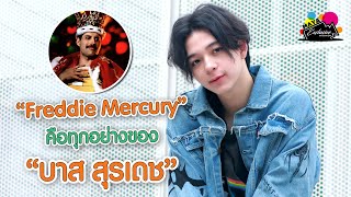 “Freddie Mercury” คือทุกอย่างของ “บาส สุรเดช” | EXCLUSIVE INTERVIEW