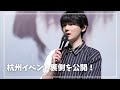 【candid shot】杭州イベント裏側