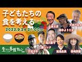 9/24 21:00〜動画配信「子どもたちの食の話」ゲストに元農水大臣山田正彦さん、前島由美さん、岡本よりたかさん、三宅洋平さん、工藤シンクさん、滝沢泰平さん、傍島飛龍さん、武井浩三さん他