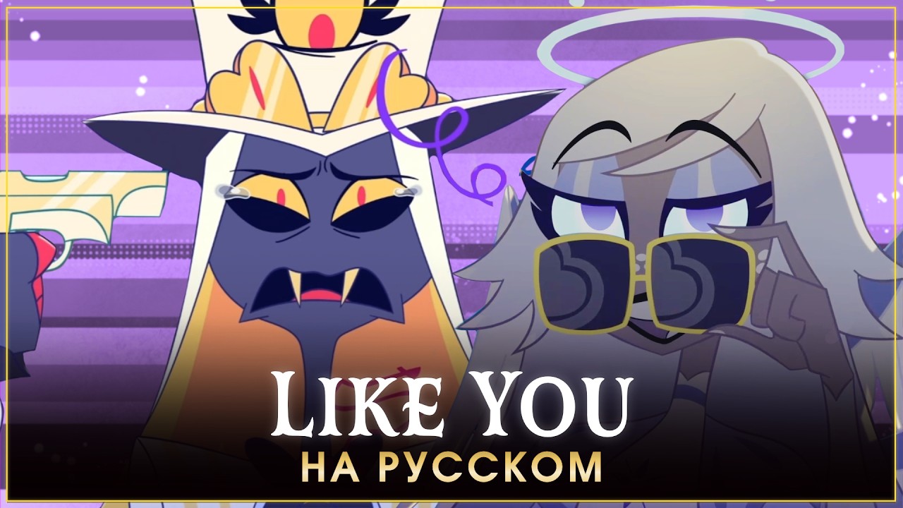 HAZBIN HOTEL | LIKE YOU | на русском