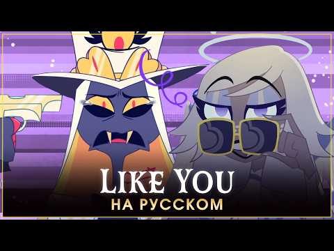 HAZBIN HOTEL | LIKE YOU | на русском