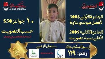 المشترك رقم ١٢٩ سليمان الزعبي | مسابقة القرآن الكريم مع الحكواتي أحمد كبارة