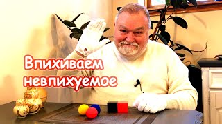 Впихиваем невпихуемое!