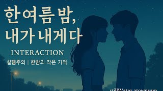 🧿《한여름밤》 - 첫사랑 듀엣｜Interaction｜달콤한 여름 로맨스송 #듀엣 #한여름밤 #설렘송 #여름노래 #Interaction #로맨스 #감성음악