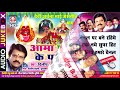 Aama Paan Ke Patri | Dilip Shadangi Devesh Sharma | Devi Archana Mai Jas Geet | Bhag-4 Chhattisgarhi Mp3 Song