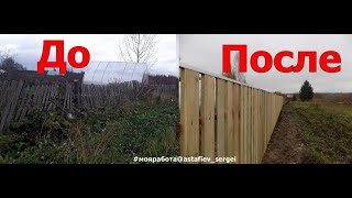 Делаем деревянный забор (50 метров за 5 дней)