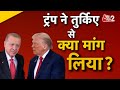 AAJTAK 2 | ISRAEL HAMAS PEACE TALKS में TRUMP ने TURKEY से क्या मांगा? | AT2