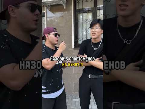 НАЗОВИ ПЯТЬ СПОРТСМЕНОВ ЗА 10 СЕКУНД🔥🔥#баскетбол #спорт #нба #тренировки