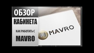 ВЛОЖИЛ 2500$ В МММ 2019! Как сделать вклад в MAVRO? (Криптовалюта Сергея Мавроди)