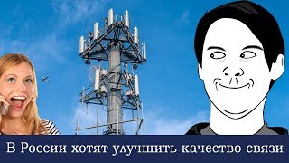 В России хотят улучшить качество мобильной связи В России хотят улучшить качество мобильной связи