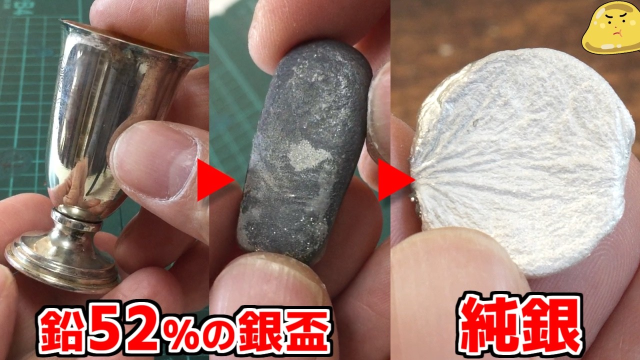 め*め様 溶解金 Alchemy: Creating high-value pure silver ingots from cheap silver