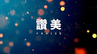 Video thumbnail of "讚美 Praise (鋼琴中文歌詞版）Elevation Worship｜黃友聞 在家敬拜"