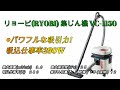 リョービ(RYOBI) 集じん機 VC-1150買った の動画、YouTube動画。