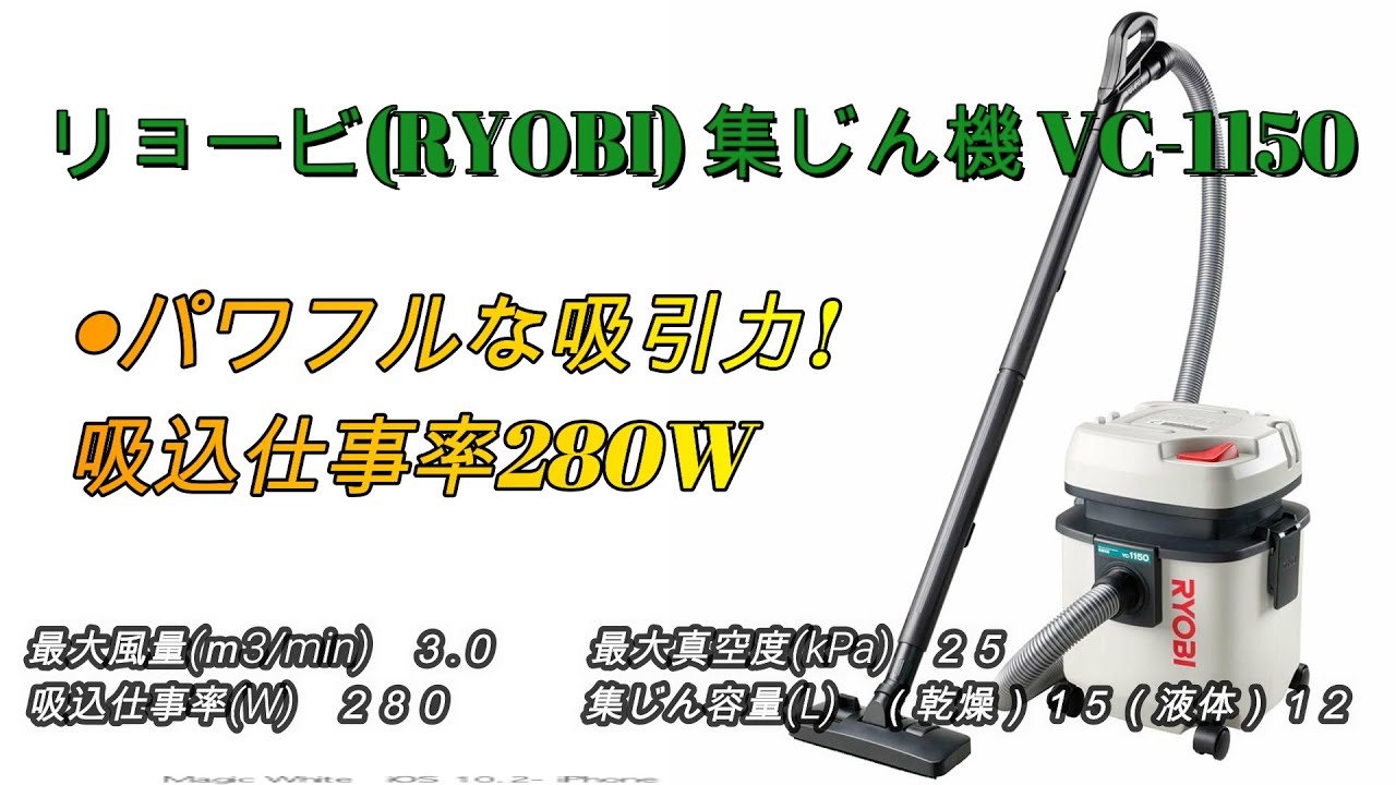 リョービ Ryobi 集じん機 Vc 1150買った Youtube