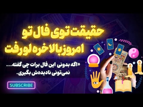 فال تاروت امروز تو ۷۲ ساعت آینده چی در انتظارت است