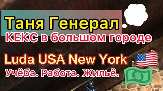 Таня Генерал - КЕКС в большом городе. Критикует продолжение сериала. Люда США Нью-Йорк.