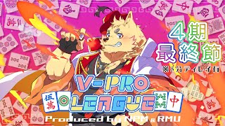 【 #VPL 】第4期 最終節！ 締めくくりじゃ！行くぞ！！【#vプロ 】※5分遅延あり