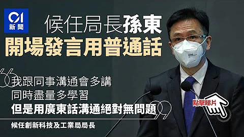 政坛诸事町｜孙东承诺多学习广东话　文化局长杨润雄未去过M+ ︳01新闻 - 天天要闻