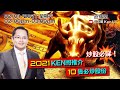 盧志明 Ken Lo | 直播室 | 2021 KEN哥推介 10隻必炒股份 | 20210102