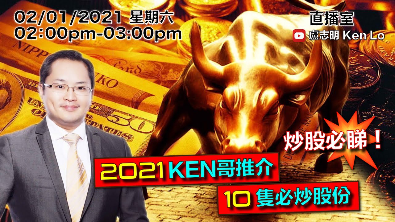 盧志明ken Lo 直播室 21 Ken哥推介10隻必炒股份 Youtube 盧志明ken Lo 直播室 21 Ken哥推介10隻必炒股份 Youtube