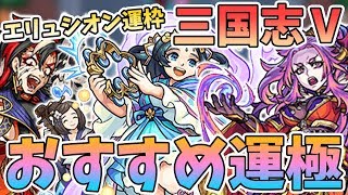 【モンスト】『エリュシオン(爆絶)』の新運枠！？新イベント 三国志Ⅴ おすすめ運極紹介！【モンスト/よーくろGames】